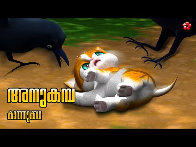 അനുകമ്പ 🌼 New Kathu Cartoon Season 5 🐾 Malayalam Moral Story for Kids