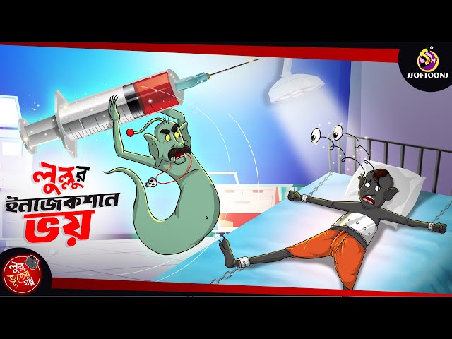 Lullur Injection a Bhoy | BANGLA GOLPO | LULLU BHUTER BANGLA CARTOON | BENGALI GHOST STORIES