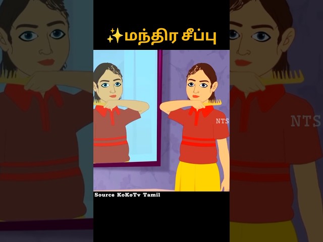 🪮மந்திர சீப்பு #navacommunity #navatalk #tamil #cartoon #tamil #தமிழ் #தமிழ்கதைகள் #கதை