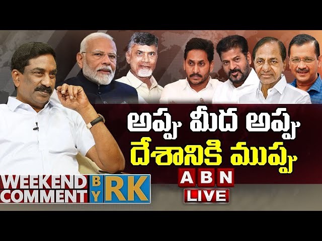 🔴LIVE: అప్పు మీద అప్పు దేశానికి ముప్పు || Weekend Comment By RK || FULL EPISODE || ABN Telugu