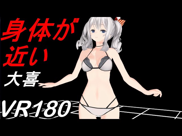 【VR180】胸が近い鹿島【艦これ MMD 8K】 M injected