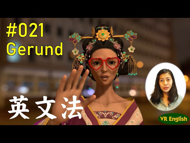 英文法#021「動名詞」Gerund