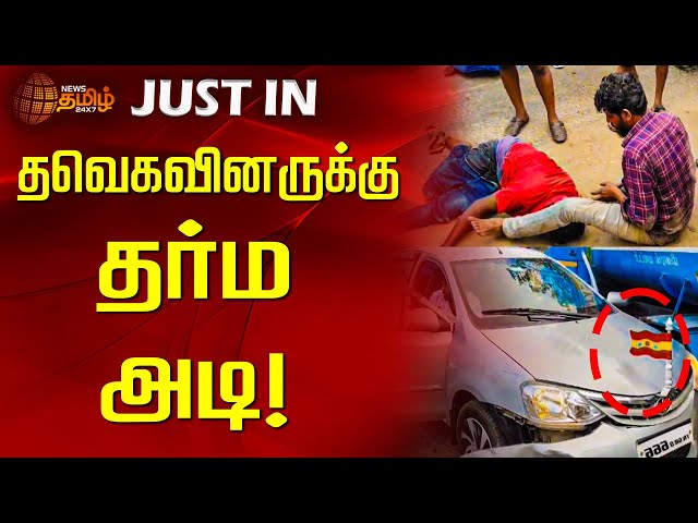 🔴LIVE : தவெகவினருக்கு தர்ம அடி! | TVK | Tamilaga Vettri Kazhagam | Vijay | Drunk and Drive