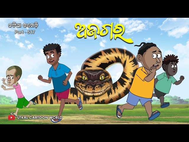 Natia Comedy Part 517 || Ajagara