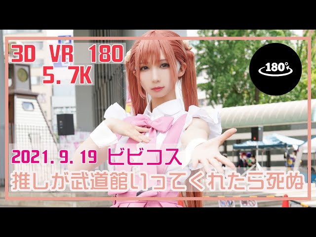 【3D VR 180 5.7K】Cosplay 天才少女ゆっけちゃん!! 「推し武道」五十嵐れお  | EVENT Japan | PORTAIT VIDEO | Anime　Meta verse