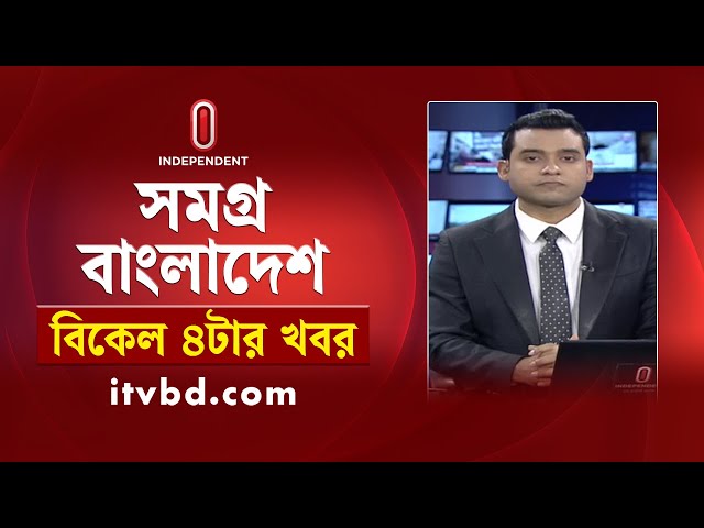 সমগ্র বাংলাদেশ | News at 4PM | বিকেল ৪টার খবর | 02 February 2025 | Independent TV