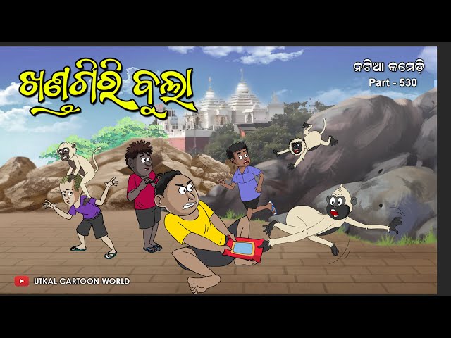 Natia Comedy Part 530 || Khandagiri Bula