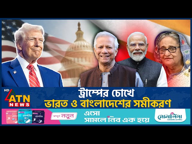 ট্রাম্প প্রশাসনেও কী বাংলাদেশ নিয়ে নাক গলাবে ভারত? | Trump | Bangladesh India Relation | ATN News