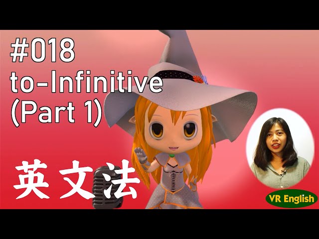 英文法#018「to-不定詞その1」to-Infinitive (Part1)