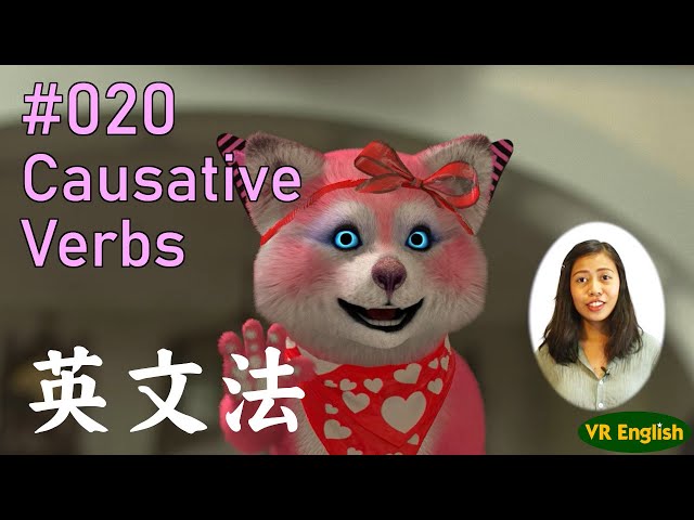 英文法#020「使役動詞」Causative Verbs