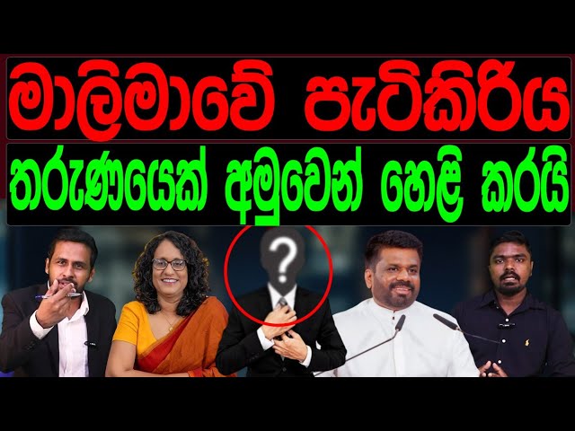 මාලිමාවේ පැටිකිරිය තරුණයෙක් අමුවෙන් හෙළි කරයි .STAND BY CHATHURANGA