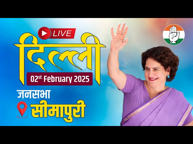 LIVE: Smt. Priyanka Gandhi addresses a public meeting at Seemapuri, Delhi.