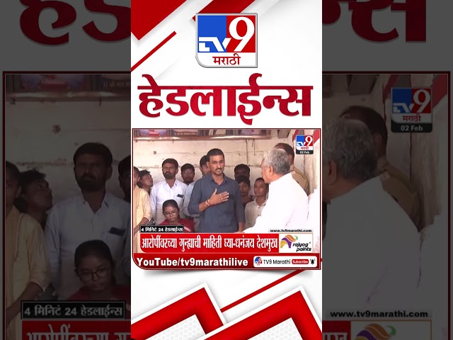 Tv9 Marathi News Top Headline Today 2 February 2025  4 Minutes 24 Headline Maharashtra Politics