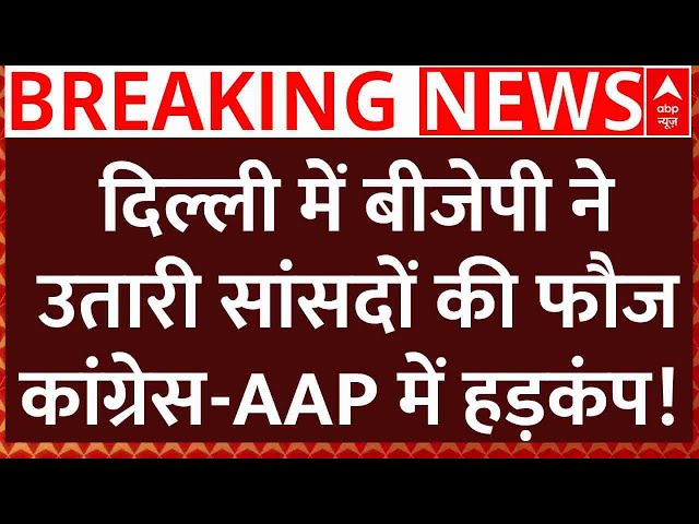 Delhi Election News Live :  दिल्ली में बीजेपी ने उतारी सांसदों की फौज, कांग्रेस-AAP में हड़कंप!