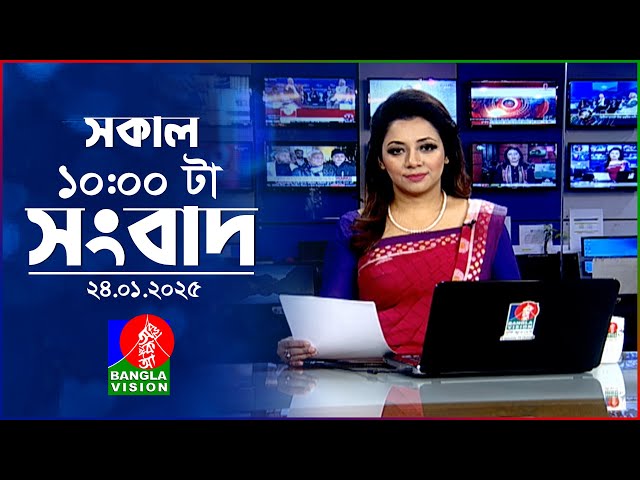 সকাল ১০টার বাংলাভিশন সংবাদ | ২৪ জানুয়ারি ২০২৫ | Banglavision 10 AM News Bulletin | 24 Jan 2025