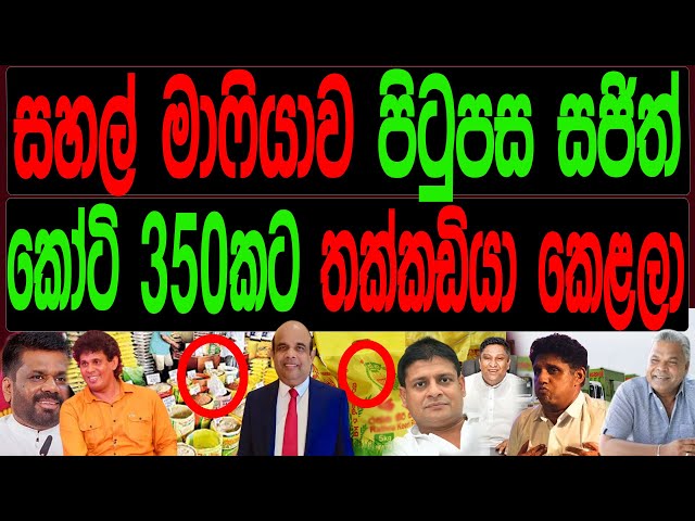 සහල් මාෆියාව පිටුපස සජිත්  කෝටි 350කට  තක්කඩියා කෙළලා.FINAL CUT