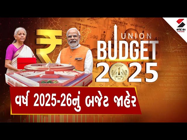 Union Budget 2025 | વર્ષ 2025-26નું બજેટ | Nirmala Sitharaman | Sandesh News