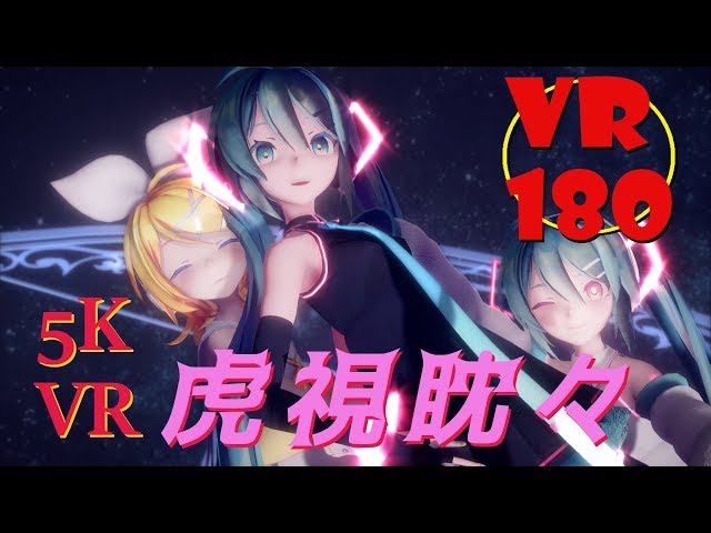 【5KVR】【VR180】とってもかわいいSour式モデルで虎視眈々【VRMMD】