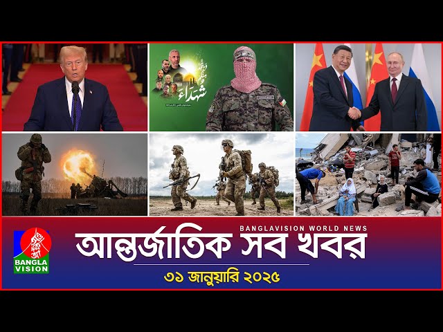 আন্তর্জাতিক সব খবর | Banglavision World News | 31 January 2025 | International News Bulletin