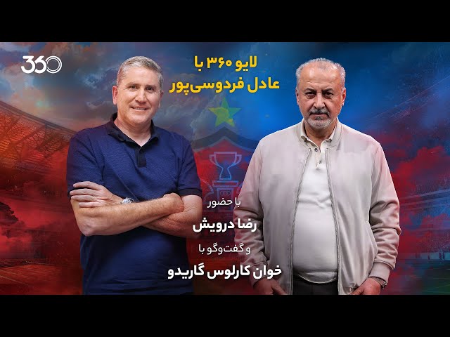 لایو ۳۶۰ با عادل فردوسی‌پور | بررسی تغییرات نیمکت پرسپولیس با رضا درویش و خوان‌کارلوس گاریدو