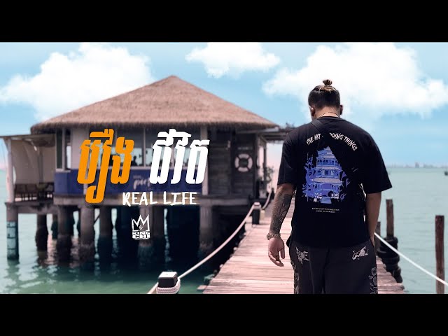 KingChi - រឿងជីវិត (Real Life) [OFFICIAL VIDEO]