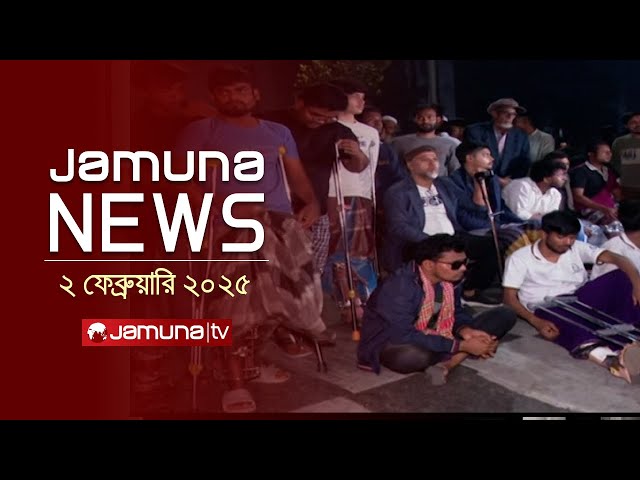 যমুনা নিউজ | Latest News Headline and Bulletin | Jamuna News | 02 February 2025 | 1 AM | Jamuna TV