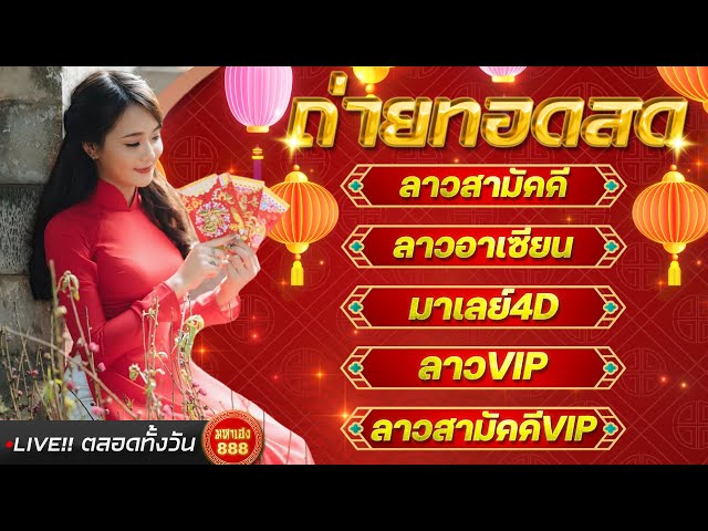 🔴LIVE ลาวสามัคคี/มาเลย์4D/ลาวอาเซียน/ลาวVIP /ลาวสามัคคีVIP วันที่ 2 กุมภาพันธ์ 2568