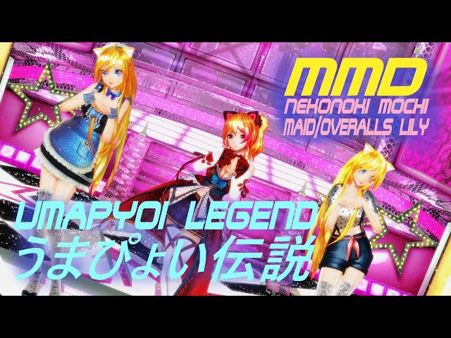 MMD, Nekonoki Mochi, Maid & Overalls Lily, Uma Musume Pretty Derby Umapyoi Legend, 猫乃木もち ウマ娘 うまぴょい伝説