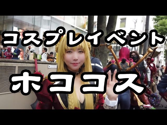 【4K 60P】全部見せます！コスプレイベント「ホココス」2019春【ほぼノーカット】