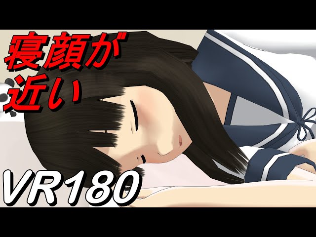 【VR180】顔が近い 女の子の日常モーション寝返り編【MMD 8K】